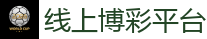 线上博彩平台_2026美加墨世界杯官网投注平台